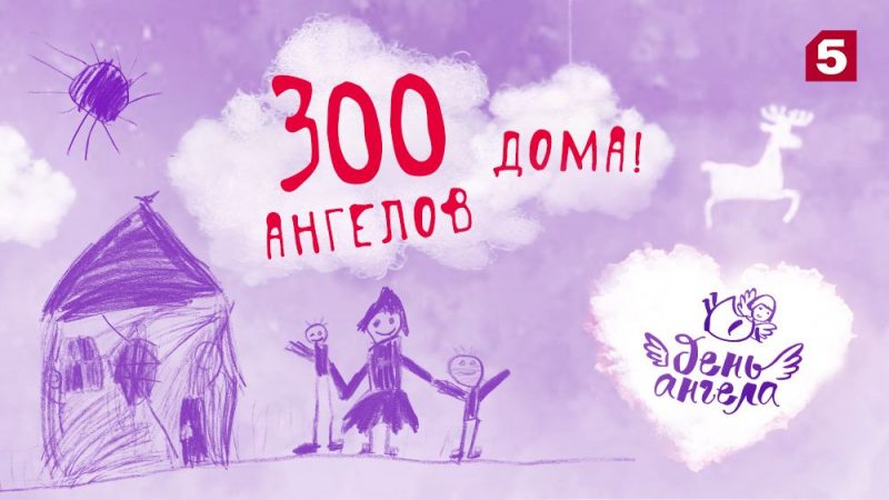 300 детей обрели родителей и дом благодаря проекту Пятого канала «День ангела»
