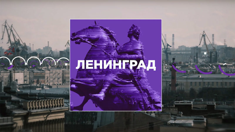 Документальный проект «Ленинград»