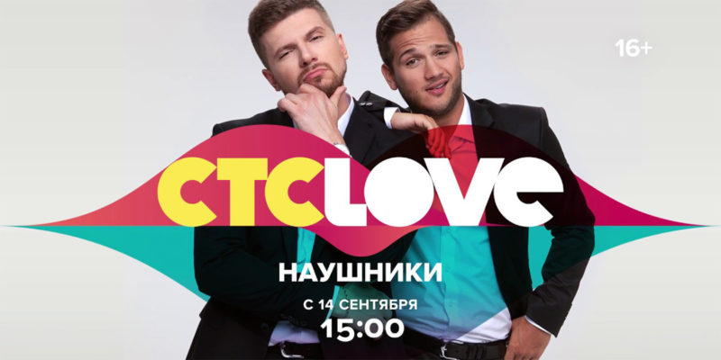 Шоу «Наушники» стартует на канале СТС Love