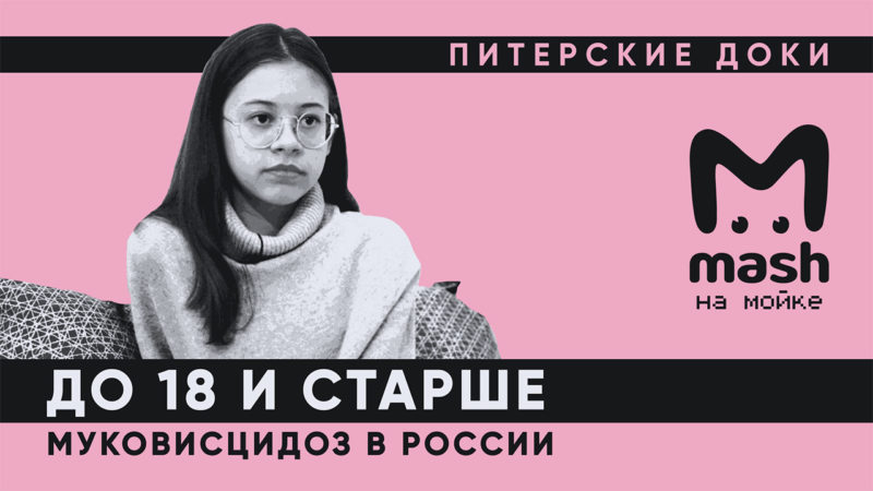 До 18 и старше: муковисцидоз в России