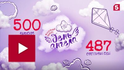 Пятый канал о 500-том выпуске «Дня ангела»!